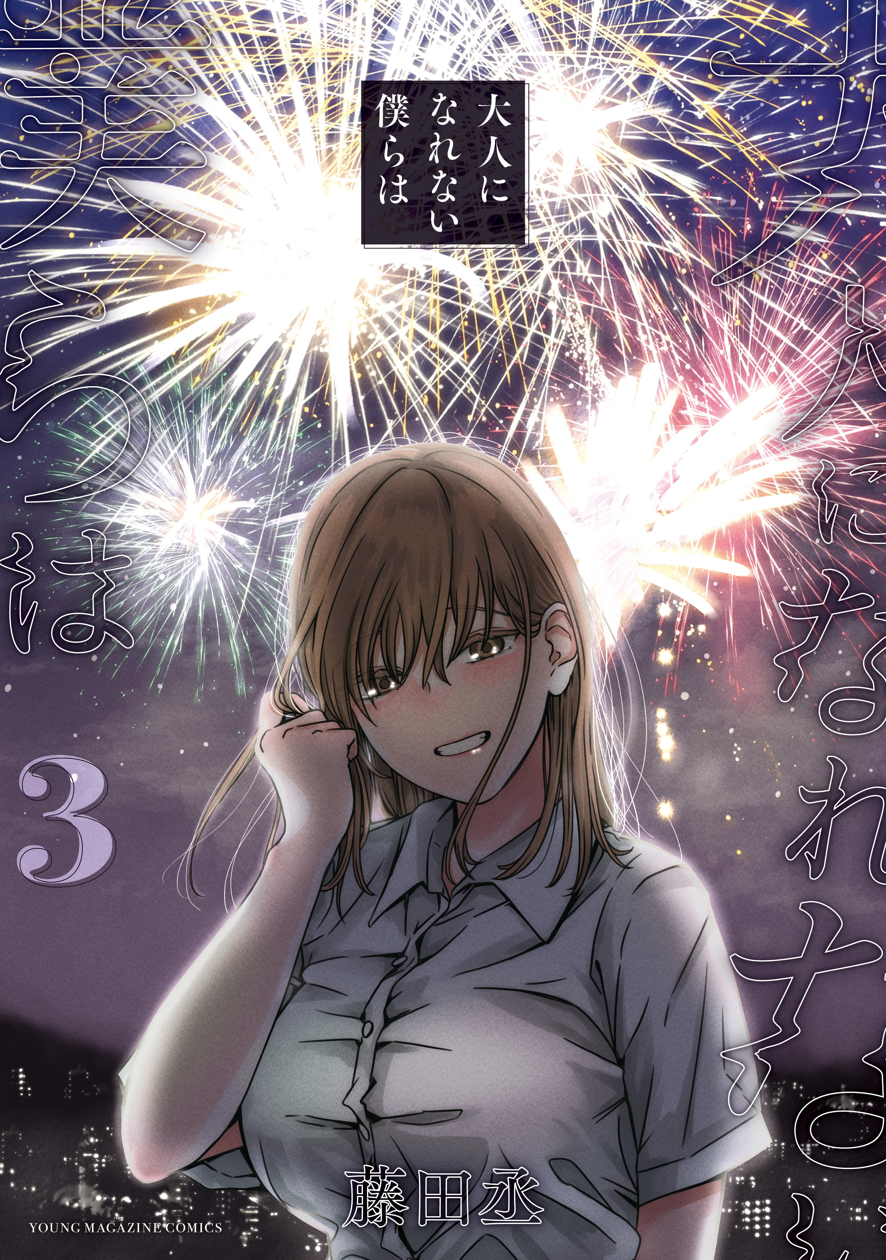 Cover of Otona ni Narenai Bokura wa