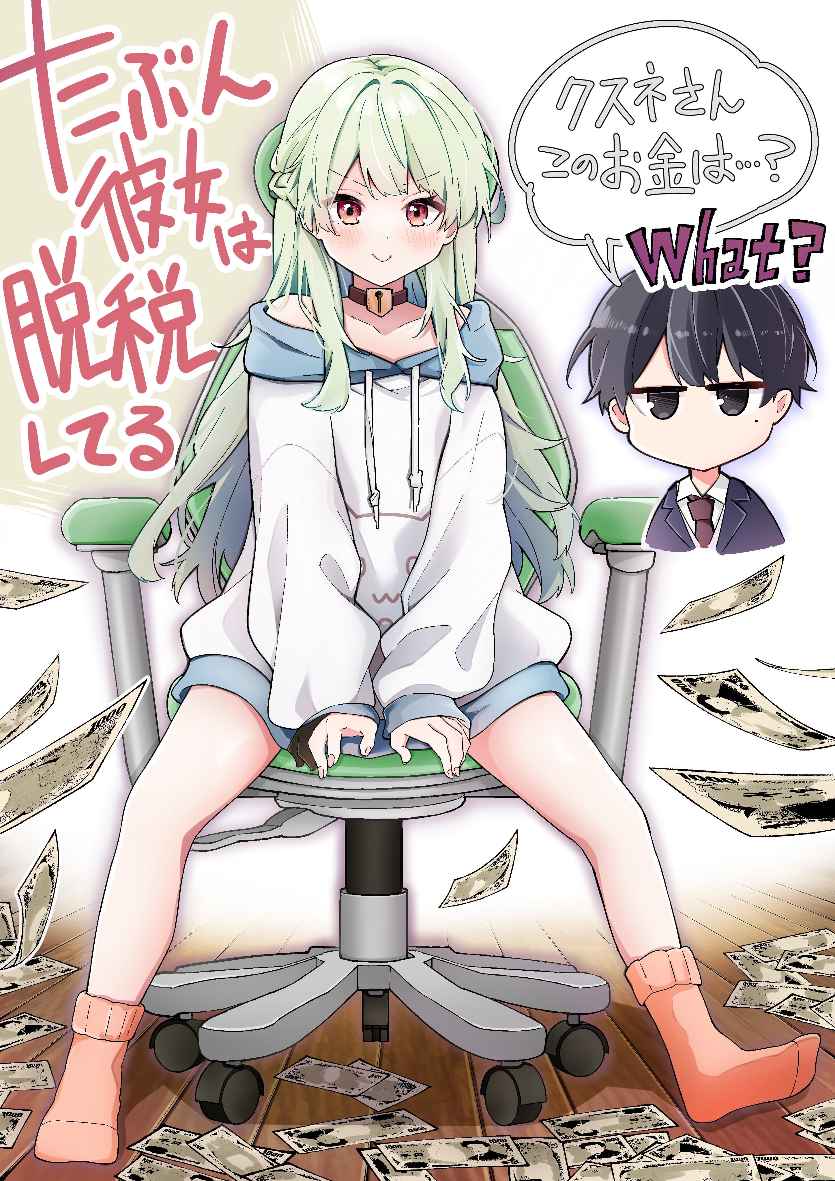 Cover of Tabun Kanojo wa Datsuzei Shiteru