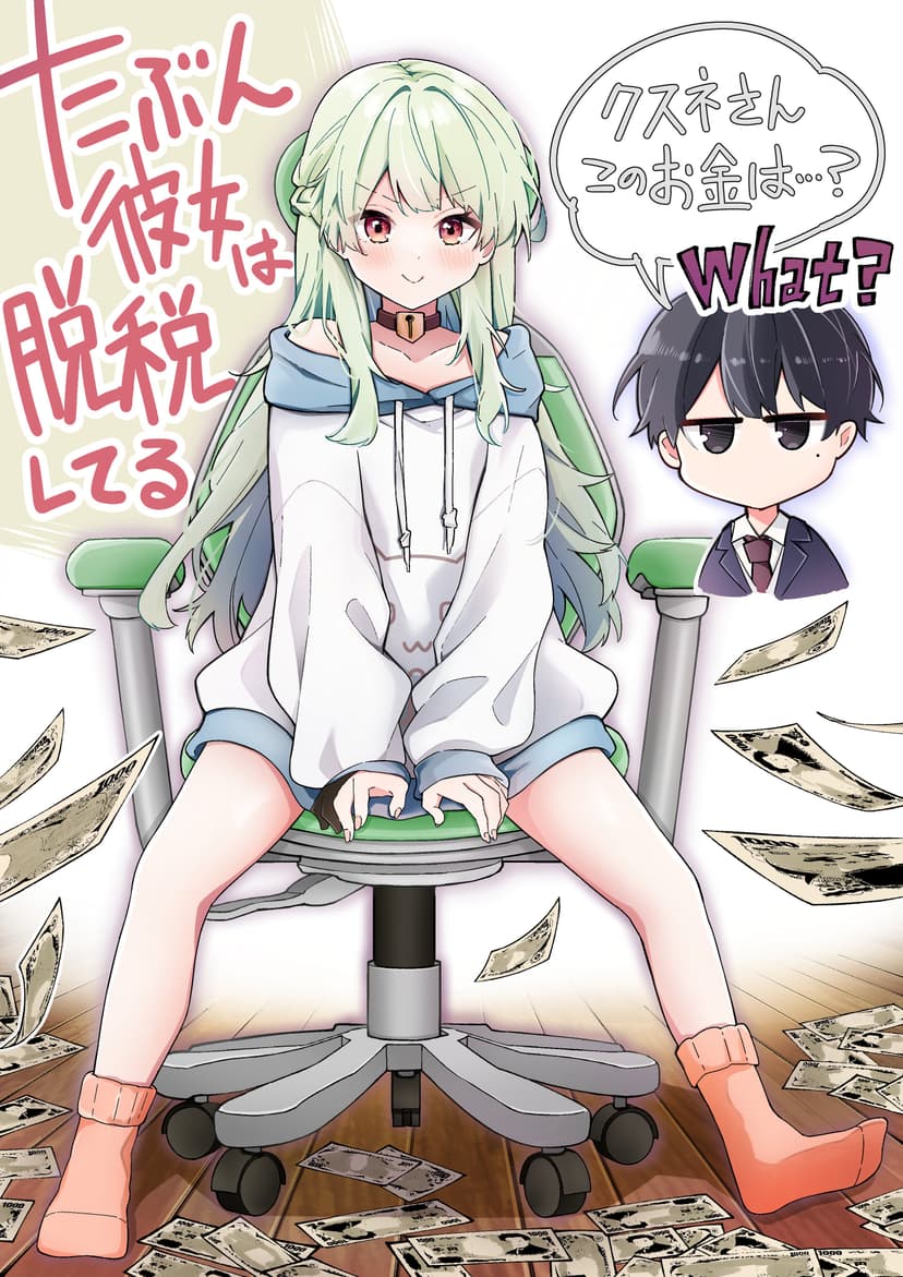 Cover of Tabun Kanojo wa Datsuzei Shiteru