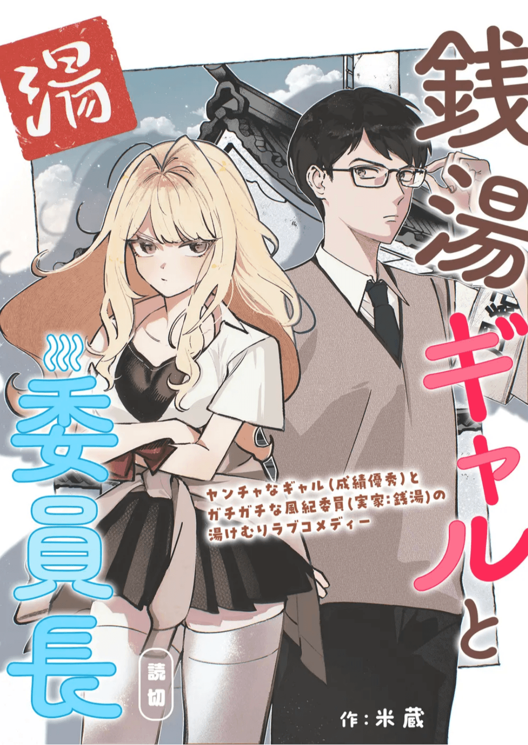 Cover of A Gyaru and The Chairman at the Bathhouse